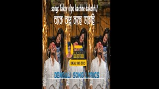 Takey olpo kachhe dakchhi lyrics|Takey olpo kachhe dakchhi whatsapp status|fullvideo in this channel
