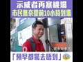 【短片】【示威者再策劃塞機場】離港市民提前10小時去機場 葉生：好無聊好無謂、唔應該咁自私 歐生：預早都驚去唔到 澳洲遊客：損香港形象、遊客減少