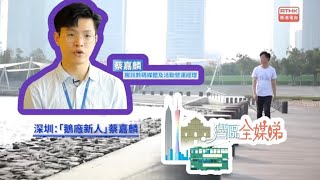 #灣區全媒睇  第一百五十九集