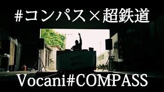 #コンパス × 超鉄道　Vocani#COMPASS