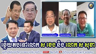 SENG RATANA, DALEY UY And DARA KHAN Discuss Reply To Mr. Sor Kheng And Sor Sokha