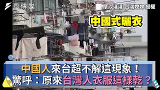 中國人來台超不解這現象！ 驚呼：原來台灣人衣服這樣乾？