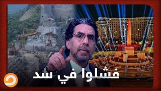 نجحوا في حفل وفشلوا في سد.. شاهد مع ناصر إيه اللي حصل؟