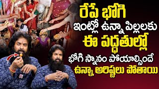 రేపే భోగి పిల్ల‌ల‌కు ఇలా భోగి స్నానం పోయాల్సిందే...| Bhogi Pallu Ela Poyali 2024 | Vikram Aditya