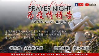 诗巫布律克新福源堂 03.06.2021（四）晚祷会