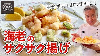 失敗無し！海老のフリッター♪プリプリ仕上げのコツ／中華きほんのき／Chinese Prawn Fritters