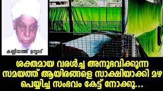 #Ziyarat #സിയാറത്ത് #Alziyarah മൗലാനാ കണ്ണിയത്ത് അഹ്മദ് മുസ്‌ലിയാർ (ന:മ)_Kanniyath Usthad_Vlog#44