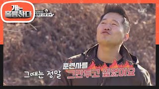 훈련사를 그만두고 싶게 만든 강 선생의 흑역사?! [개는 훌륭하다/Dogs Are Incredible] 20200224