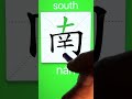 How to Write 南(south) in Chinese? App Name :《ViewChinese》&《My HSK》