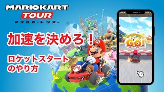 マリオカートツアー攻略 | ロケットスタートのやり方を解説