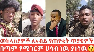 ለምን ማሰብ አንጀምርም? እኛ ባንኖር እግርህን ሰቅለህ እንጀራ አትበላም ነበር!😳 funny #habesha tik tok collection reaction video