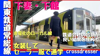 Crossdressing in public @346～女装してセーラー服でJK制服通学〜【関東鉄道常総線】下館行　下妻・大宝・筑西市（茨城県）