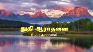 Devathi Devanukku Aarathanai | தேவாதி தேவனுக்கு ஆராதனை | Lyric Video Song | Uthamiyae Vol.1