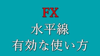 【FX】水平線の有効な使い方