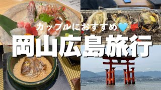 カップルで行きたい岡山広島旅行🩵景勝館漣亭｜宮島食べ歩き｜広島グルメをご紹介👫