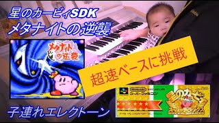 メタナイトの逆襲/星のカービィSDX【子連れエレクトーン】