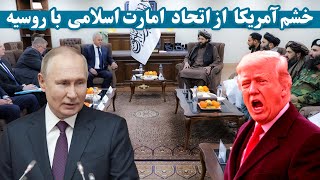 خشم آمریکا از اتحاد جدید افغانستان و روسیه | US anger over new Afghanistan-Russia alliance