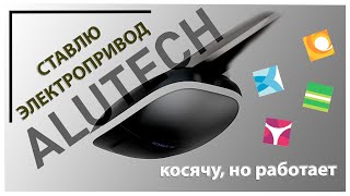 Установка привода секционных ворот Alutech Levigato #levigato #alutech #handmade #секционныеворота