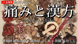 痛みと漢方～上手な使い方は、上手な生き方～ ゲスト薬剤師 緒形冨雄× 鍼灸師 よしえ