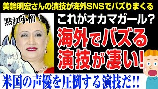 【海外の反応】美輪明宏 この人は女性？男性？声の迫力が凄すぎる！演技が海外で話題に