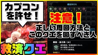 【MHWI】装飾品救済クエ！「鳴神上狼、荒事を成す」カプコンを許せ！でも注意！このクエで得する人損する人！徹底解説！本当に効率の良い周回装備スキルと食事！周回方法も！　#516