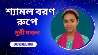 শ্যামল বরণ রুপে মন নিল হরিয়া | Shyam0l Baron Rupe Mon Nilo Horia | Munni Mondon | Lalsabuj