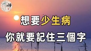 佛禪：如何才能不生病？記好以下三個字，讓你生病次數越來越少，安享後半生