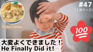 大成功！初めて一人で食べられた日。【離乳食・幼児食 ベビーモッパン #47】Japanese Baby Mukbang / He Finally ate everything by himself