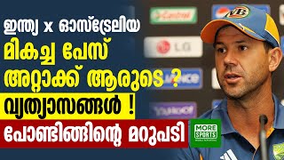 ഇന്ത്യ -ഓസ്‌ട്രേലിയ മികച്ച പേസ് അറ്റാക്ക് ആരുടെ ? വ്യത്യാസങ്ങള്‍!  പോണ്ടിങ്ങിന്റെ മറുപടി