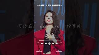 好多倩 - 月亮不曾奔我而來 #月亮不曾奔我而來 #好多倩 #抖音歌曲