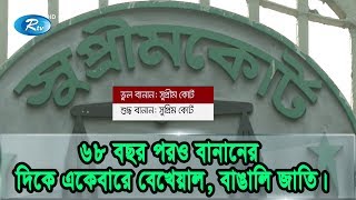 ৬৮ বছর পরও, বানানের দিকে একেবারের বেখেয়াল, বাঙালি জাতি