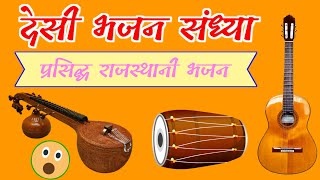 Rajasthani Marwadi Bhajan 2024 !! Juna Bhajan Sandhya !! Desi Marwadi Bhajen !!  Nirguni Bhajan 2024