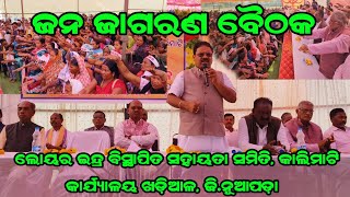 ଜନ ଜାଗରଣ ବୈଠକ || ଲୋୟର ଇନ୍ଦ୍ର ବିସ୍ଥାପିତ ସହାୟତା ସମିତି, କାଲିମାଟି କାର୍ଯ୍ୟାଳୟ ଖଡ଼ିଆଳ, ଜି.ନୂଆପଡ଼ା