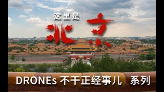 这里是北京！五年来拍摄的延时视频，汇聚成一个短片~所以今天没有FPV，带大家来看看北京城【DRONEs】