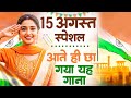 15 August 2025 | Independence Day Song | Special Desh Bhakti Song 2025 देशभक्ति गीत | देश भक्ति गाना