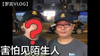 给武汉宾粉送帽子，我还蛮怕见陌生人的【罗宾VLOG】