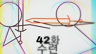 KILL-스틱파이터-2기-42화-수련