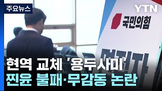 떨어진 與 현역 교체율...'찐윤 불패'·'무감동' 논란 / YTN