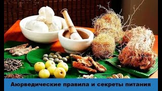 Аюрведические правила и секреты питания: специи, сочетание продуктов, принцип шести вкусов