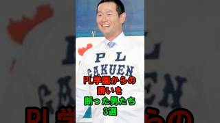 PL学園からの誘いを断った男たち3選 #プロ野球