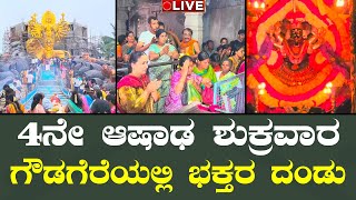 LIVE🔴ಗೌಡಗೆರೆಯಲ್ಲಿ 4ನೇ ಆಷಾಢ ಶುಕ್ರವಾರ ಸಂಭ್ರಮ | Gowdagere Chamundeshwari temple |