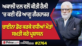 Prime Discussion (2764)| ਅਕਾਲੀ ਦਲ ਵਲੋਂ ਕੀਤੀ ਰੈਲੀ 'ਚ ਕਈ ਵੱਡੇ ਆਗੂ ਗੈਰਹਾਜ਼ਰ, ਚਾਈਨਾ ਡੋਰ ਕਰਕੇ ਵਧੀਆਂ ਮੌਤਾਂ