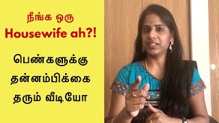 Motivation Video For Ladies | பெண்களுக்கு தன்னம்பிக்கை தரும் வீடியோ | Reduce Stress of Housewife