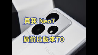 真我Neo7——質價比版本T0非它莫屬 真我Neo7——质价比版本T0非它莫属