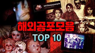 머리 복잡할 때 보면 잡생각 싹 사라지는 해외공포모음 Top 10