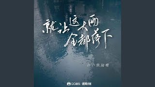 就让这大雨全都落下 (伴奏)