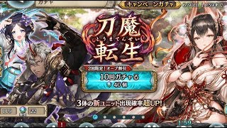 【幻獣契約クリプトラクト】刀魔転生ガチャ30連＋アレ結晶