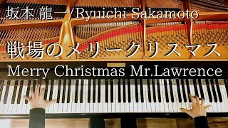 戦場のメリークリスマス / 坂本 龍一 【公式スコアで弾く】Merry Christmas Mr. Lawrence / Ryuichi Sakamoto