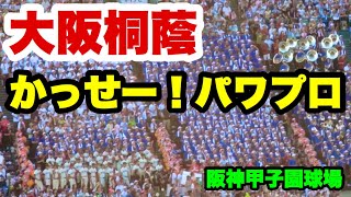 大阪桐蔭【かっせー！パワプロ】 根尾昂選手応援歌 第99回全国高校野球選手権大会 3回戦 仙台育英戦 阪神甲子園球場 2017.8.19