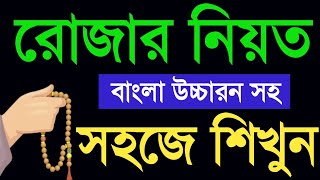 রোজার নিয়ত কি? রোজার বাংলা নিয়ত। রোজার আরবি নিয়ত।রমজানের রোজার আরবি নিয়ত কি? rujar niot.বেহেশতের পথে